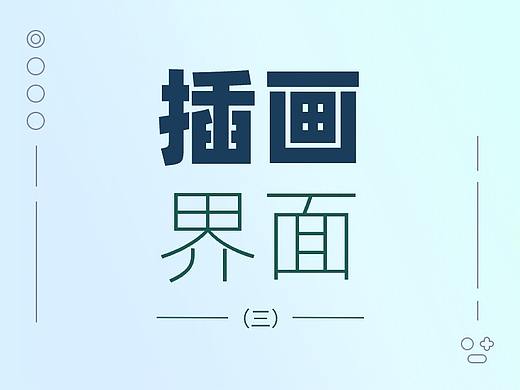 那些在界面中发光发热的插画（三）