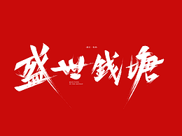 字體設(shè)計(jì)