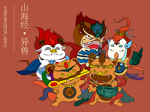 山海经异兽卡通形象及周边产品设计