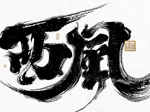 手写书法汉字 · 依然浚