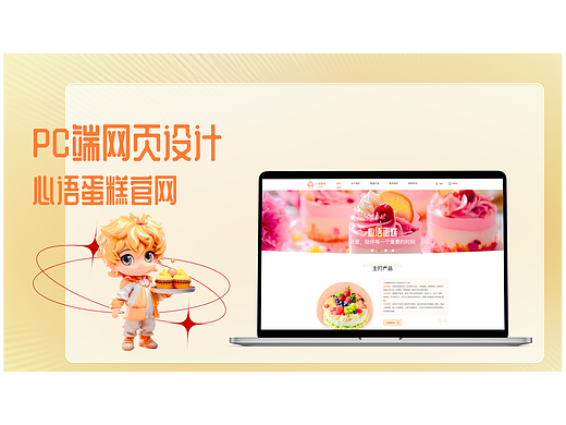 心语蛋糕官网（个人主页-ZNjgwNzcwNjg=） - 软件界面 - 站酷设计师沐夏晚来归原创素材 - 站酷ZCOOL