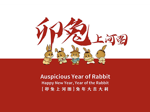 卯兔上河图 2023兔年春节贺岁商业插画