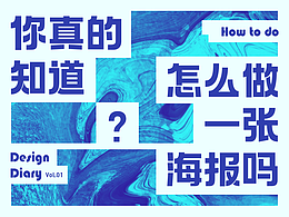 你真的知道怎么做一张海报吗?