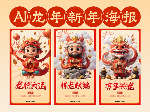 “龙财神驾到”—AI龙年新年海报