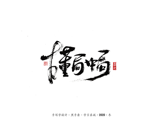 手写字 · 《古董局中局》