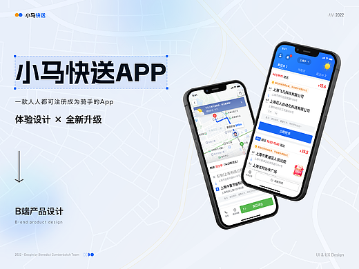 B端改版丨小马快送骑手端APP - 体验升级，骑手关怀