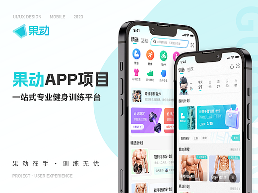 果动·移动端健身APP设计全案