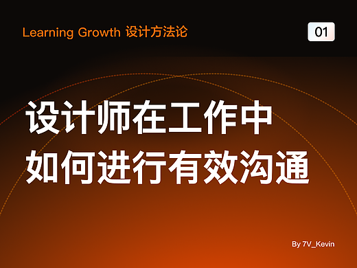 设计如何有效沟通