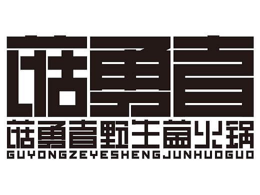 菇勇者野生菌火锅