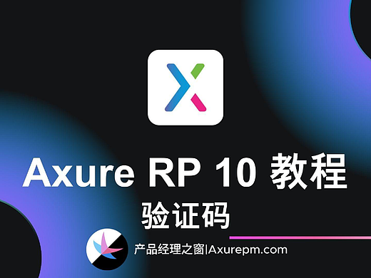Axure教程：无限循环滚动列表