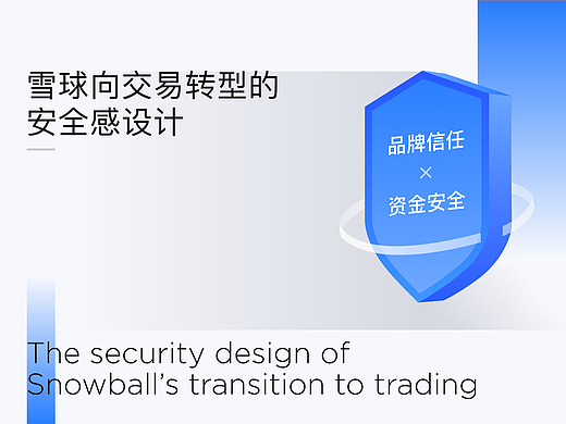 XDC干货｜向交易转型的安全感设计