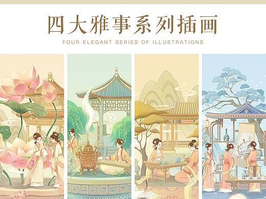 四大雅事系列插画 | 插花 焚香 品茗 挂画