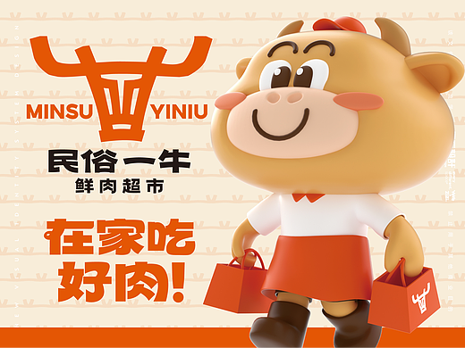 民俗一牛鲜肉超市 | 品牌VI·IP·室内全案设计
