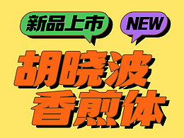 字体品牌