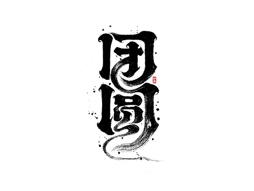 妙典手写书法字体