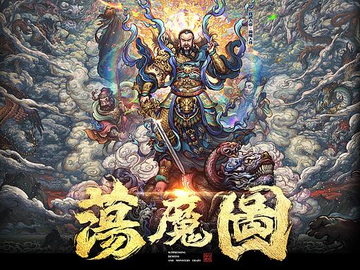 真武荡魔天尊----荡魔图