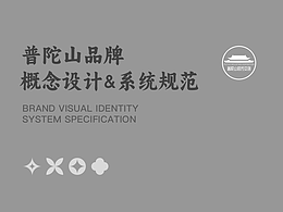 品牌設(shè)計(jì)/東方美學(xué)｜普陀山