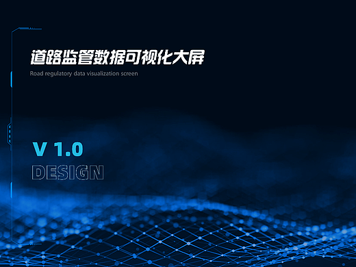 道路监管-数据大屏（个人主页-ZNjEwMjc3NjQ=） - 其他网页 - 站酷设计师亿点都不辣原创素材 - 站酷ZCOOL