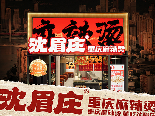 沈眉庄重庆麻辣烫-鲜货麻辣烫，就吃沈眉庄