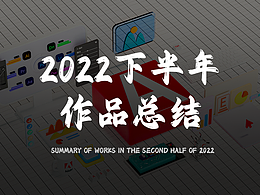 2022下半年渲染作品集