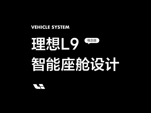 理想L9智能座舱设计-概念版
