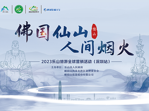 乐山峨眉山深圳推介会