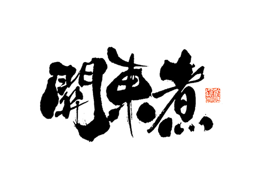 2023年七月手写字体