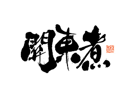 字体