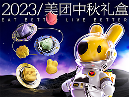 美团中秋礼盒-2023