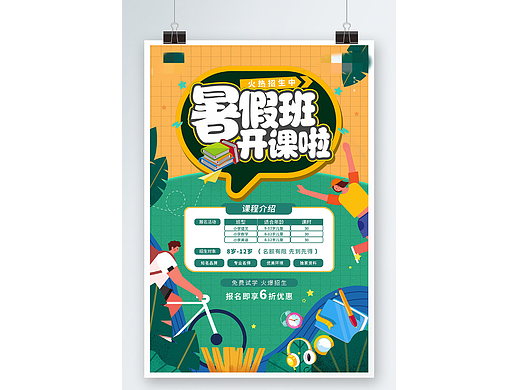 暑假班招生海报