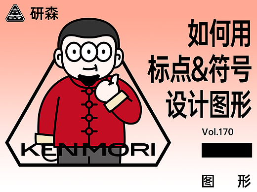 如何用标点&符号设计图形