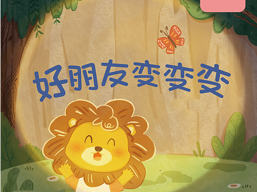 《好朋友变变变》小绘本