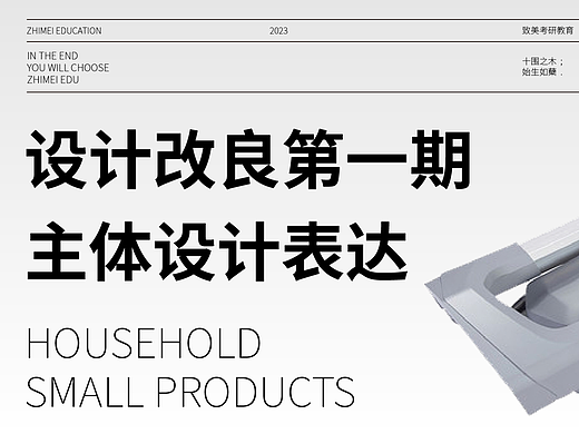 「工业设计」第15期 工业考研手绘——设计改良第一期/主体设计表达