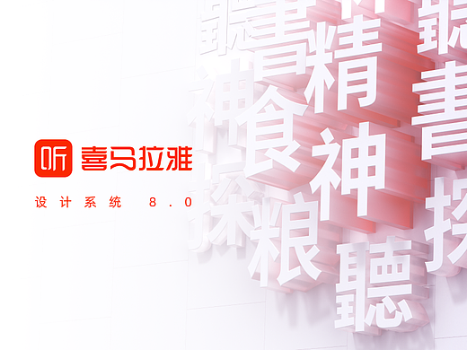 「每一天的精神食粮」喜马拉雅设计系统升级