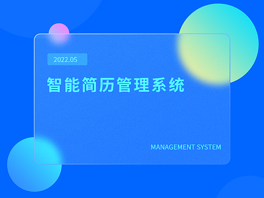 B端简历管理平台