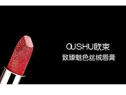 欧束口红宣传片