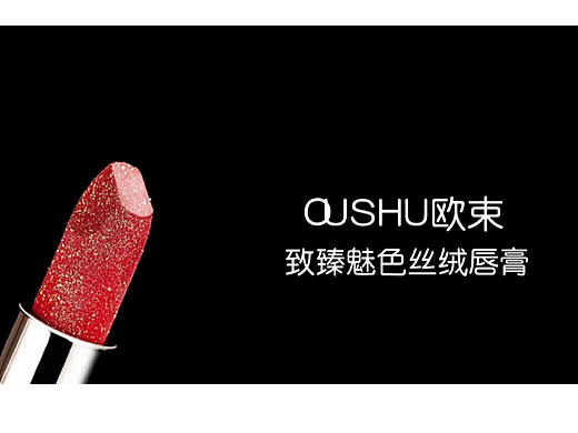 欧束口红宣传片（个人主页-ZNjQ0NDM4MzI=） - 宣传片 - 站酷设计师Z294273019原创素材 - 站酷ZCOOL