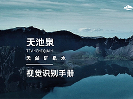天池泉vi手册