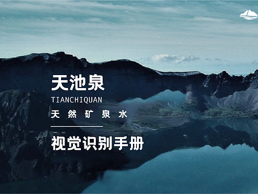 天池泉vi手冊(cè)（個(gè)人主頁(yè)-ZNjE3NTUwNzY=） - 品牌 - 站酷設(shè)計(jì)師兩碗米飯不要菜原創(chuàng)素材 - 站酷ZCOOL