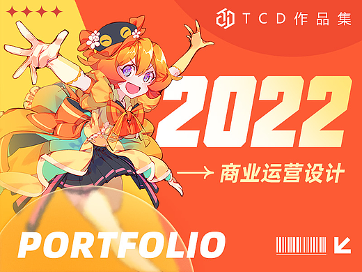 2022 TCD SHOWREEL-商业化运营设计