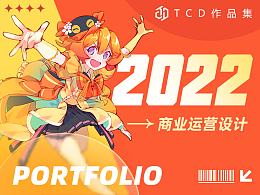 2022 TCD SHOWREEL-商業化運營設計