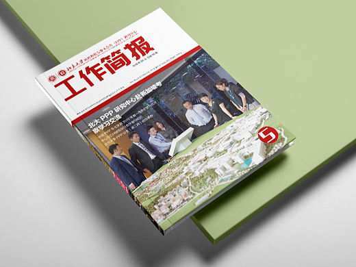 北京大学PPP中心内刊简报杂志设计第五期