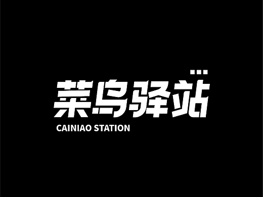 字体设计练习｜菜鸟驿站