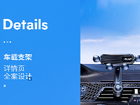 手机支架详情页,练习作品