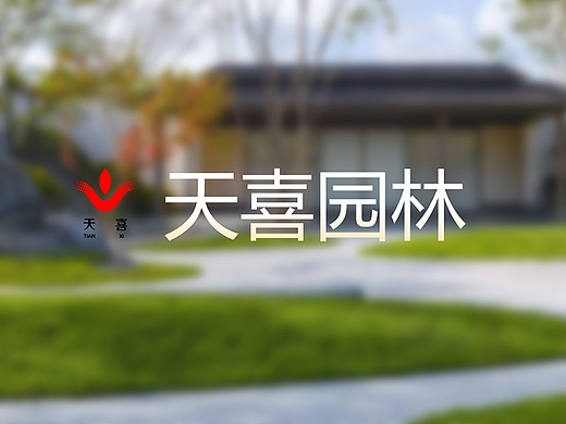 PPT定制丨鸣天传媒x天喜园林_企业宣传介绍PPT设计