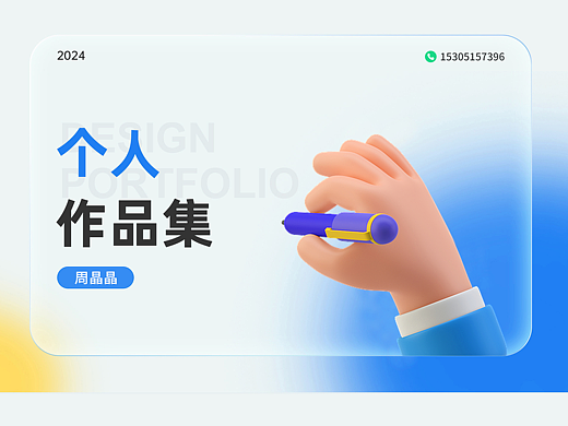 2024作品集（个人主页-ZNjgxMzI2MjQ=） - 宣传物料 - 站酷设计师周沫0505原创素材 - 站酷ZCOOL