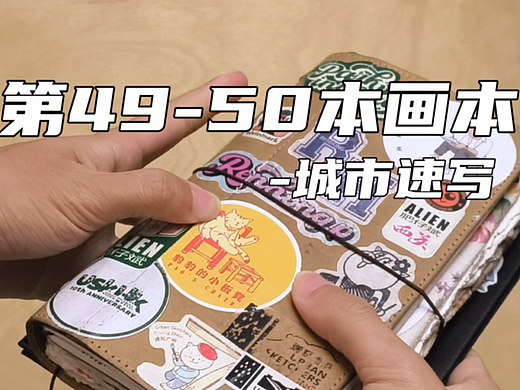 『画本系列』-我的第49-50本画本-城市速写系列作品