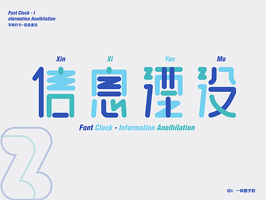 字体练习-信息湮没