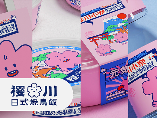 品牌设计｜樱川小奈·日式烧鸟饭餐饮品牌