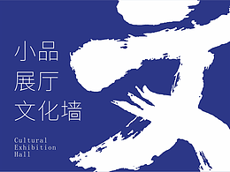 小品 & 展厅 & 文化墙设计